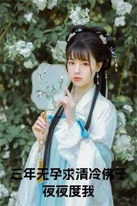 三年无孕求清冷佛子夜夜度我免费阅读小说试读_宋柠陆云霆小说全文章节列表
