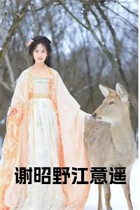 谢昭野江意遥小说阅读小说试读_宋柠陆云霆小说全文章节列表