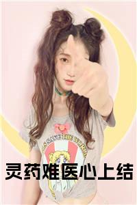 灵药难医心上结结局+番外小说试读_宋柠陆云霆小说全文章节列表