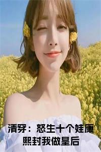 清穿：怒生十个娃康熙封我做皇后小说试读_宋柠陆云霆小说全文章节列表