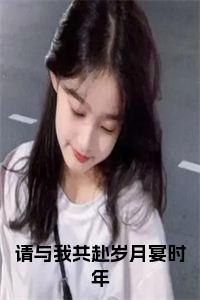 请与我共赴岁月宴时年正版小说小说试读_宋柠陆云霆小说全文章节列表