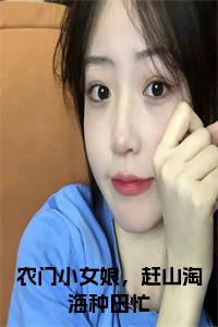 农门小女娘，赶山淘海种田忙全文小说试读_宋柠陆云霆小说全文章节列表