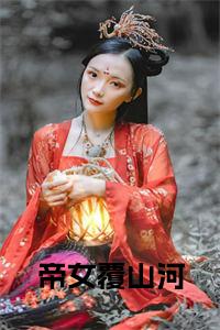 帝女覆山河全文小说试读_宋柠陆云霆小说全文章节列表