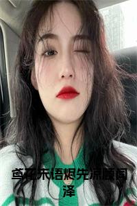 鸢花未语烬先凉顾闫泽小说试读_宋柠陆云霆小说全文章节列表