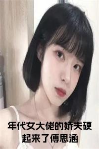 年代女大佬的娇夫硬起来了傅思涵小说试读_宋柠陆云霆小说全文章节列表