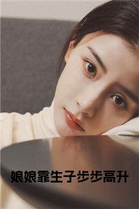 娘娘靠生子步步高升小说试读_宋柠陆云霆小说全文章节列表