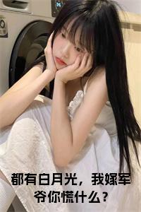 都有白月光，我嫁军爷你慌什么？全文txt小说试读_宋柠陆云霆小说全文章节列表