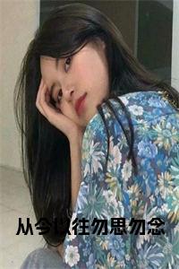 从今以往勿思勿念小说名字小说试读_宋柠陆云霆小说全文章节列表