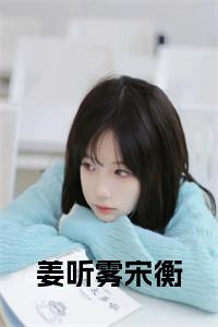 姜听雾宋衡小说txt小说试读_宋柠陆云霆小说全文章节列表