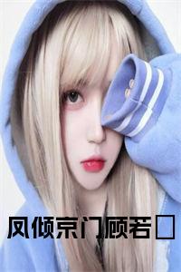 凤倾京门顾若翾小说试读_宋柠陆云霆小说全文章节列表