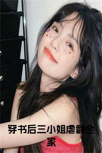 穿书后三小姐虐翻全家后续阅读小说试读_宋柠陆云霆小说全文章节列表
