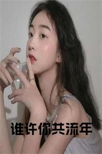 谁许你共流年小说免费小说试读_宋柠陆云霆小说全文章节列表