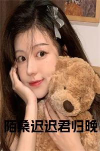 陌桑迟迟君归晚小说小说试读_宋柠陆云霆小说全文章节列表