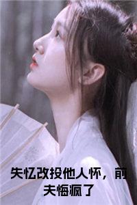 失忆改投他人怀，前夫悔疯了全文+后续小说试读_宋柠陆云霆小说全文章节列表