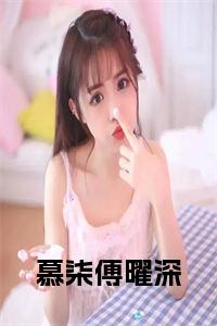 慕柒傅曜深后续阅读小说试读_宋柠陆云霆小说全文章节列表