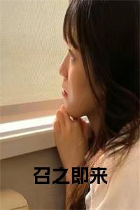 召之即来在线阅读小说试读_宋柠陆云霆小说全文章节列表