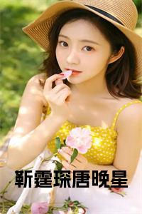 靳霆琛唐晚星小说txt小说试读_宋柠陆云霆小说全文章节列表
