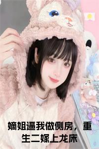 嫡姐逼我做侧房，重生二嫁上龙床小说小说试读_宋柠陆云霆小说全文章节列表