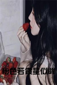 粉色若霞星似眸全文小说试读_宋柠陆云霆小说全文章节列表