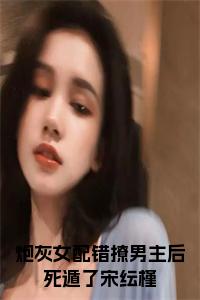 炮灰女配错撩男主后死遁了宋纭槿全文阅读小说试读_宋柠陆云霆小说全文章节列表