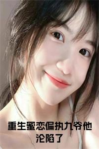 重生蜜恋偏执九爷他沦陷了免费小说试读_宋柠陆云霆小说全文章节列表