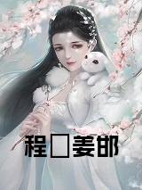 程玥姜邯全文小说试读_宋柠陆云霆小说全文章节列表