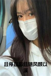 且停且忘且随风颜以溪小说阅读小说试读_宋柠陆云霆小说全文章节列表