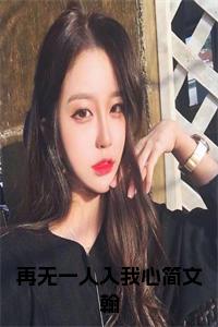 再无一人入我心简文翰在线小说试读_宋柠陆云霆小说全文章节列表