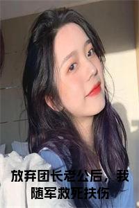 放弃团长老公后，我随军救死扶伤阅读完整小说试读_宋柠陆云霆小说全文章节列表