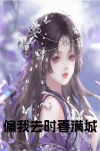 偏我去时春满城全文阅读小说试读_宋柠陆云霆小说全文章节列表