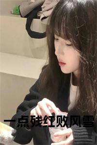 一点残红败风雪在线小说小说试读_宋柠陆云霆小说全文章节列表