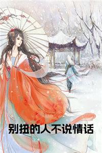 别扭的人不说情话小说试读_宋柠陆云霆小说全文章节列表