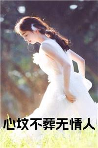 心坟不葬无情人正版小说小说试读_宋柠陆云霆小说全文章节列表
