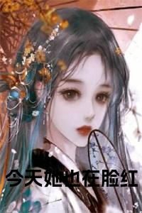 今天她也在脸红在线小说试读_宋柠陆云霆小说全文章节列表
