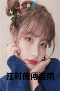 江时薇傅淮南小说小说试读_宋柠陆云霆小说全文章节列表