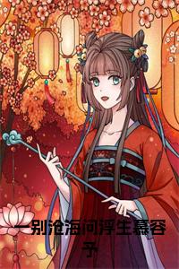 一别沧海问浮生慕容予小说试读_宋柠陆云霆小说全文章节列表