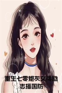 重生七零炮灰女兵励志搞国防全文无删减小说试读_宋柠陆云霆小说全文章节列表