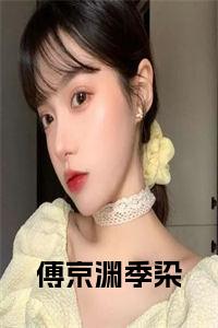 傅京渊季染免费阅读小说试读_宋柠陆云霆小说全文章节列表