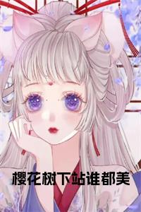樱花树下站谁都美结局+番外小说试读_宋柠陆云霆小说全文章节列表