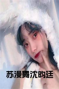 苏漫舞沈昀廷小说txt小说试读_宋柠陆云霆小说全文章节列表