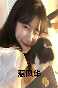 惹风华小说大结局小说试读_宋柠陆云霆小说全文章节列表