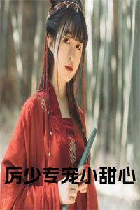 厉少专宠小甜心小说试读_宋柠陆云霆小说全文章节列表