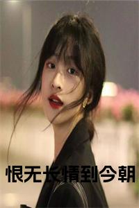 恨无长情到今朝结局+番外小说试读_宋柠陆云霆小说全文章节列表