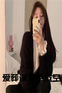 爱葬误念终成空小说小说试读_宋柠陆云霆小说全文章节列表