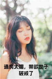 通房太媚，禁欲世子破戒了全文免费小说试读_宋柠陆云霆小说全文章节列表