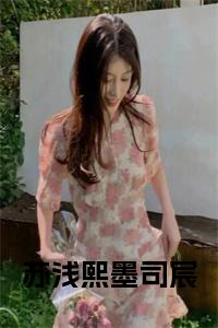 苏浅熙墨司宸正版无弹窗小说试读_宋柠陆云霆小说全文章节列表