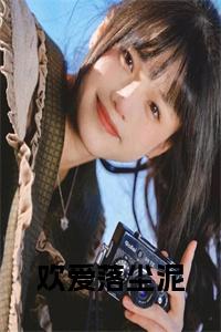 欢爱落尘泥小说试读_宋柠陆云霆小说全文章节列表