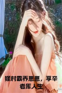 嫁村霸养崽崽，享辛者库人生正版无弹窗小说试读_宋柠陆云霆小说全文章节列表