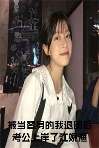 被当替身的我退圈后考公上岸了江婉渔全文阅读小说试读_宋柠陆云霆小说全文章节列表