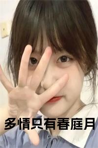 多情只有春庭月全文+后续+大结局小说试读_宋柠陆云霆小说全文章节列表
